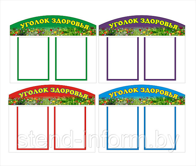 Стенд "Уголок здоровья " р-р 60*50  см на 2 кармана А4