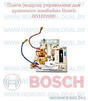 BS 00160690 - Плата управления ( модуль ) к кухонным комбайнам Bosch, Siemens, Neff, Gaggenau