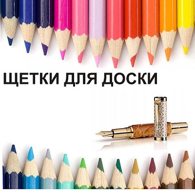 Щетки для доски