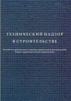 Технический надзор в строительстве