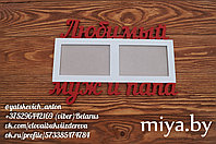 Мультирамка для 2 фото "Любимый муж и папа"