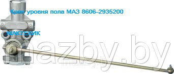 Регулятор положения кузова 8606.2935200 ( 8606-2935200 )