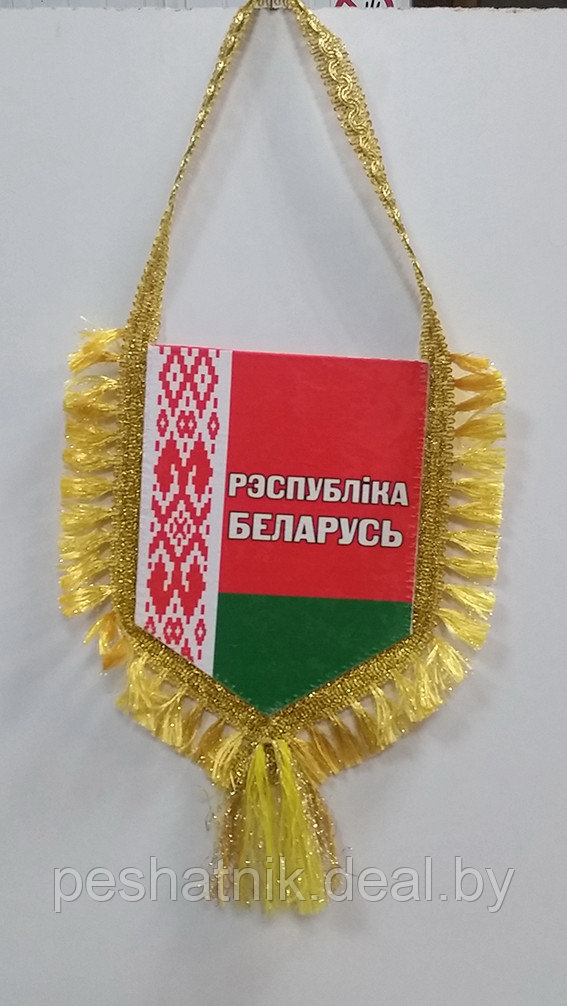 Вымпел "Республика Беларусь" - фото 1 - id-p71878503
