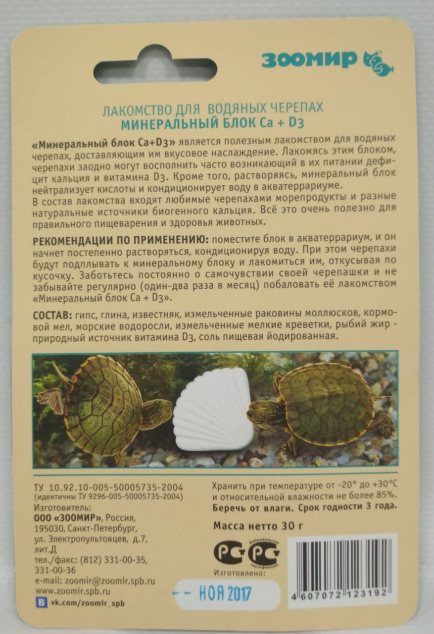Лакомство для водяных черепах "Тортила", минеральный блок Сa+D3, 30 г - фото 2 - id-p71890810