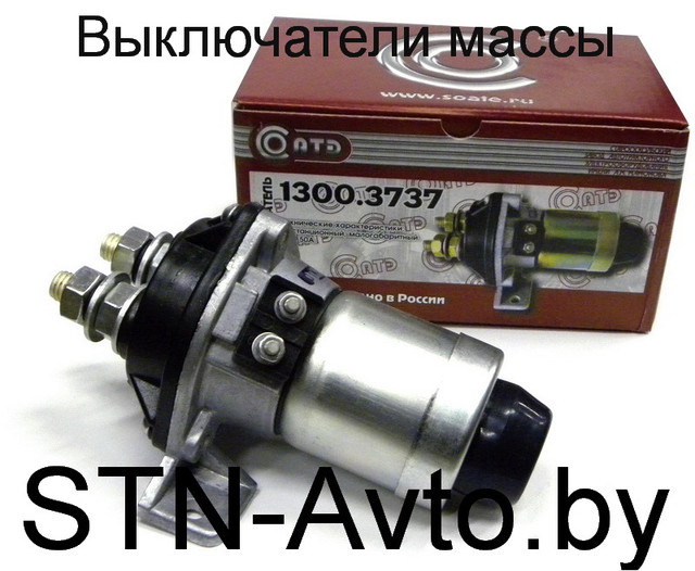 Выключатель массы дистанционный МАЗ, КАМАЗ, ГАЗ, ЗИЛ, "ООО "СТН-Авто""