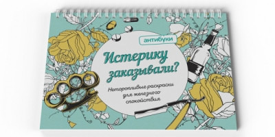 Альбом-раскраска "Истерику заказывали?"