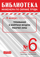 Вышел в свет журнал «Библиотека инженера по охране труда» № 6 (66), ноябрь - декабрь 2017 г.