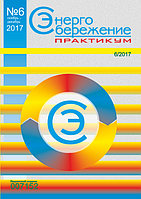 Вышел в свет журнал «Энергосбережение. Практикум» № 6 (60), ноябрь - декабрь 2017 г.