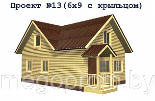 Каркасно щитовой дом 13 (6х9 с крыльцом)