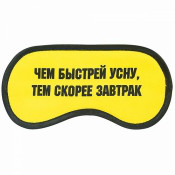 Маска для сна "Завтрак"