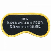 Маска для сна "Спать великолепно"