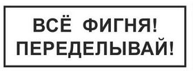 Шуточный штамп "Всё фигня! Переделывай" с оснасткой GRM 4911