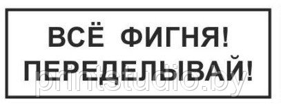 Шуточный штамп "Всё фигня! Переделывай" с оснасткой GRM 4911 - фото 1 - id-p72265950