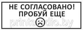 Шуточный штамп "Не согласовано! Пробуй ещё" с оснасткой GRM 4911