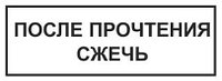 Шуточный штамп "После прочтения сжечь" с оснасткой GRM 4911