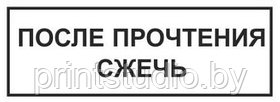 Шуточный штамп "После прочтения сжечь" с оснасткой GRM 4911