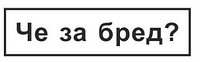 Шуточный штамп "Че за бред?" с оснасткой GRM 4911