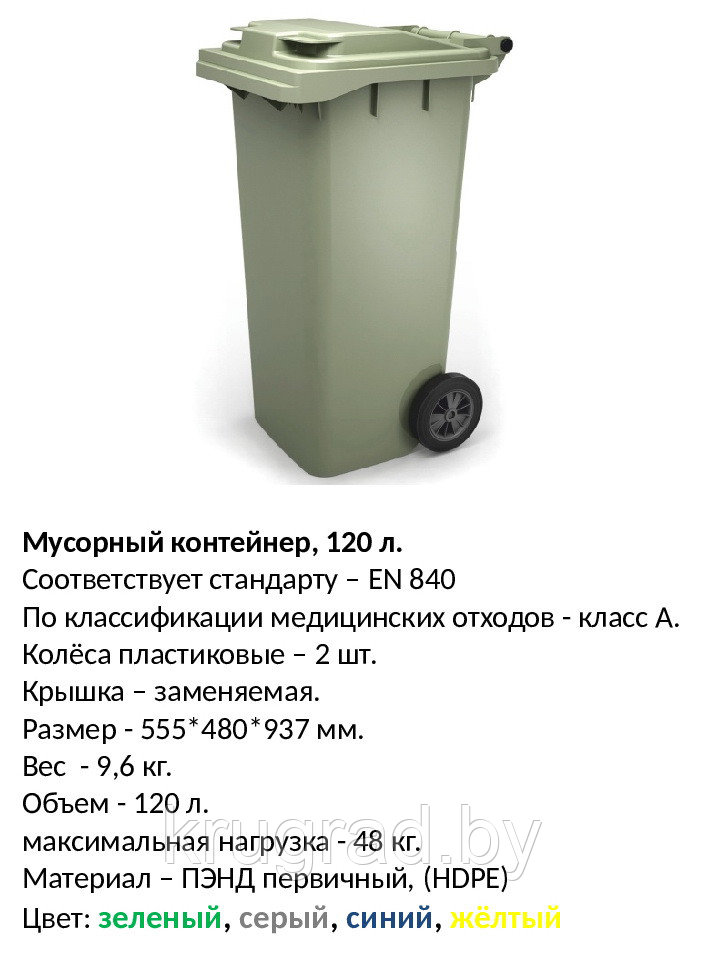 Контейнер для мусора, 120 л - фото 1 - id-p70034828