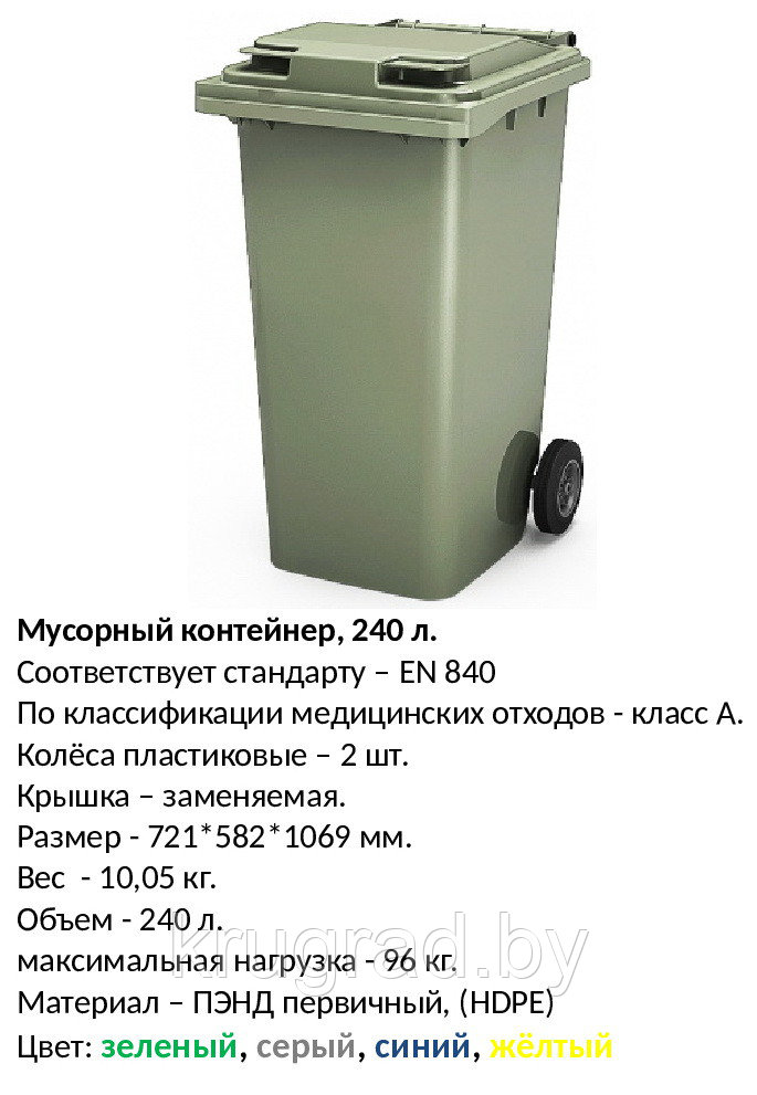 Контейнер для мусора, 240 л