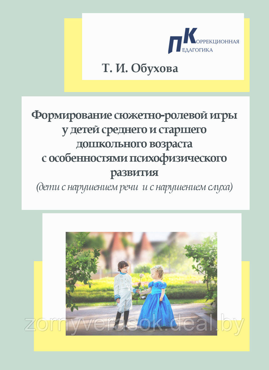 Формирование сюжетно-ролевой игры у детей ср. и ст. дошк. возр. с особенностями психофизического развития - фото 1 - id-p72359137