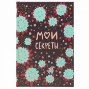 Ежедневник "Мои секреты"