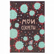 Ежедневник "Мои секреты"