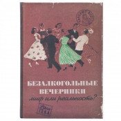 Ежедневник "Безалкогольные вечеринки"