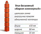 Сайдинг, наружный угол "Кирпич клинкерный"  Альта-профиль, фото 8