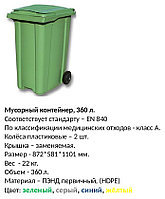 Контейнер для мусора, мусорный бак 360 л