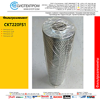 Фильтроэлемент CKT220FS1 аналог BFA-220-A16 Амкодор, бак
