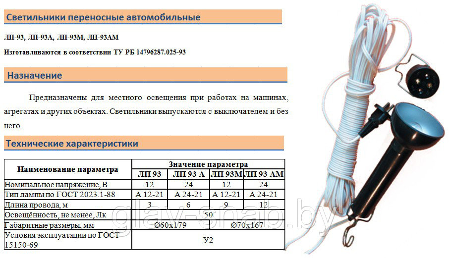 Лапма переносная автомобильная, ЛП-93