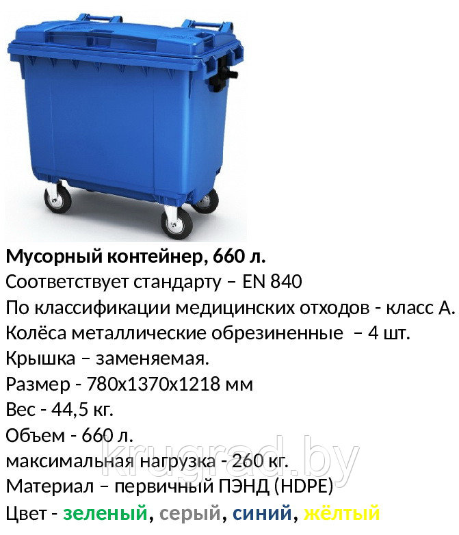 Контейнер пластиковый для мусора, 660 л