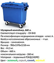 Контейнер пластиковый для мусора, 660 л