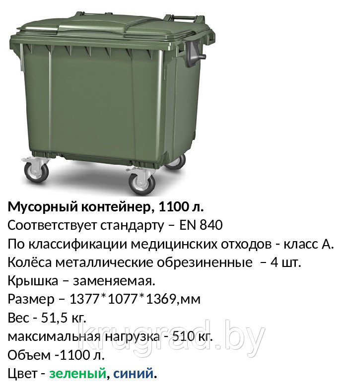 Контейнер для мусора, 1100 л