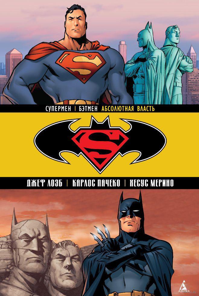 Комикс Супермен Бэтмен Абсолютная власть
