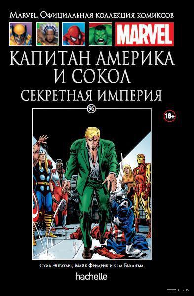 Комикс Ашет № 96 Капитан Америка и Сокол Секретная империя