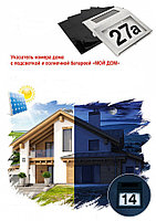 Указатель номера дома с подсветкой и солнечной батареей «МОЙ ДОМ» Solar Powered House Numbers