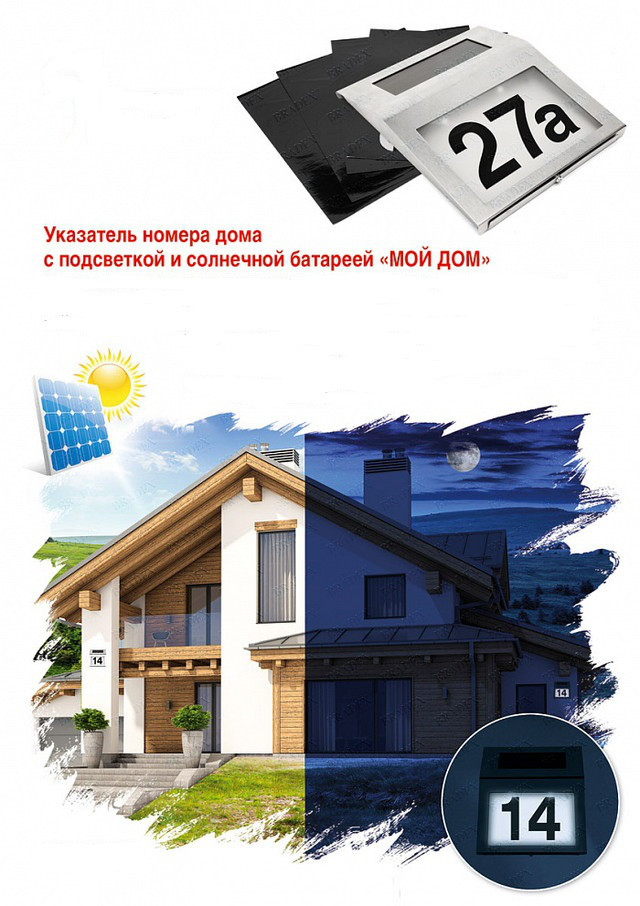 Указатель номера дома с подсветкой и солнечной батареей «МОЙ ДОМ» Solar Powered House Numbers, фото 1