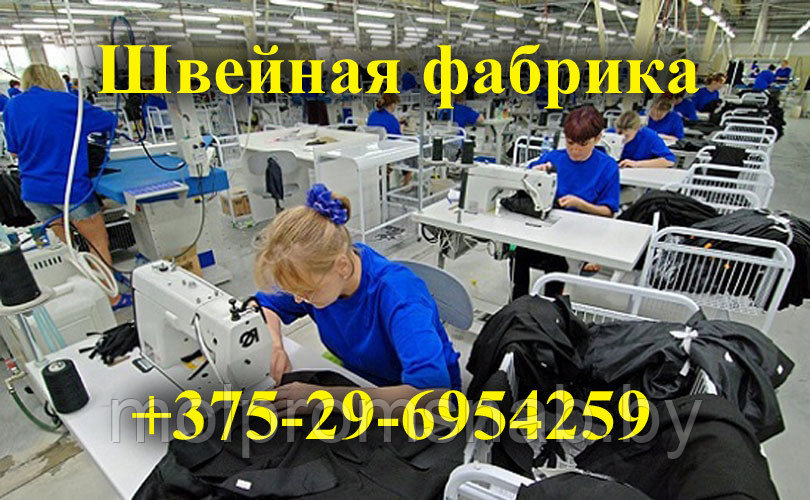 Гродно швейная фабрика +375-29-6954259 Швейное предприятие в Гродно - фото 1 - id-p72665490