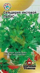 Сельдерей листовой Парус. 0,5 г. "Гавриш", Россия.