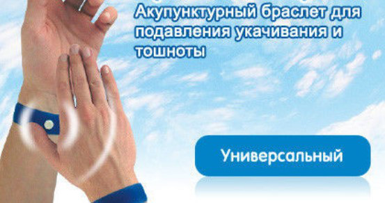 Браслеты Укачивания Где Купить