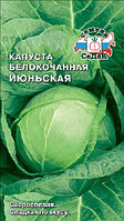 Капуста ИЮНЬСКАЯ, 0.3г