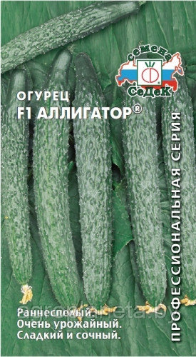 Огурец АЛЛИГАТОР® F1 (инкрустированные семена), 0.2г