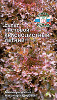 Салат КРАСНОЛИСТНЫЙ ЛЕТНИЙ®, 0.5г