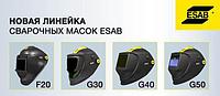 Новая линейка сварочных масок ESAB  F20 , G30 , G40 , G50