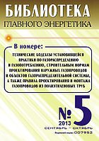 Вышел в свет журнал «Библиотека Главного Энергетика» № 5 (14), сентябрь - октябрь 2013 г.