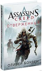 Книга Assassin's Creed Отверженный