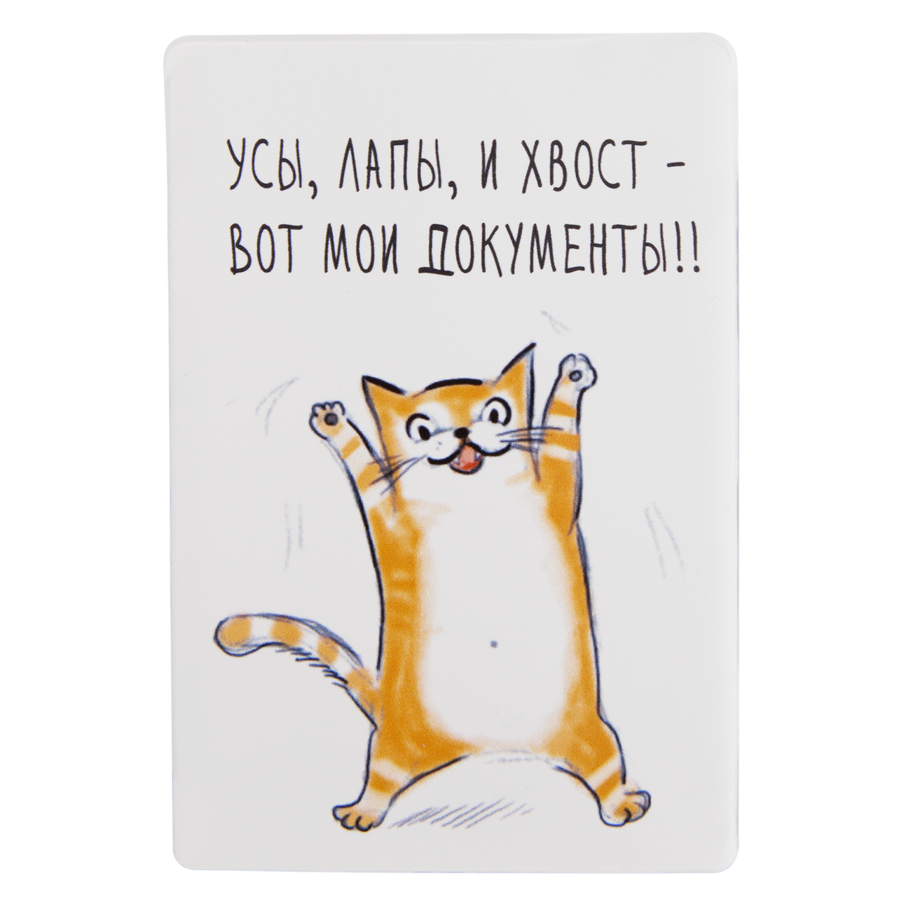 Держатель для проездного "Усы, лапы и хвост"