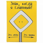 Обложка на автодокументы "Я главный"