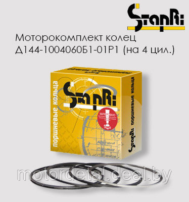 Кольца поршневые Д144-1004060Б1-01-Р1 (на 4 цил.)